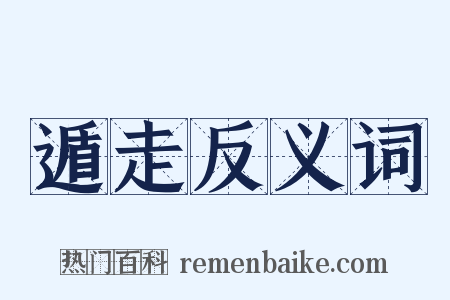 遁走反义词是什么意思的图片